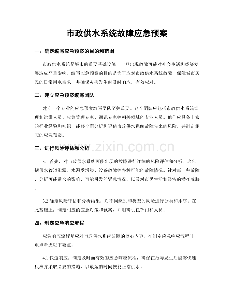 市政供水系统故障应急预案.docx_第1页