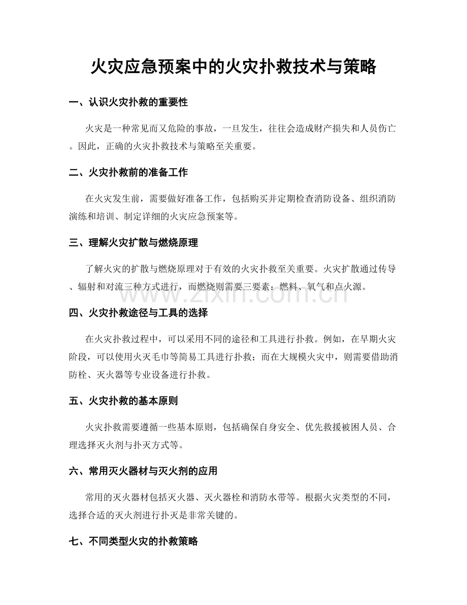 火灾应急预案中的火灾扑救技术与策略.docx_第1页