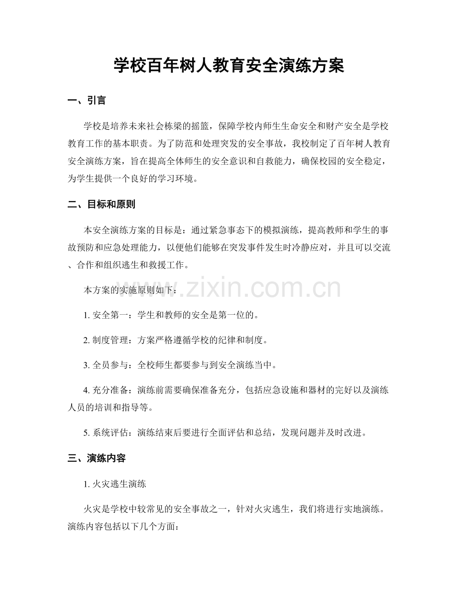 学校百年树人教育安全演练方案.docx_第1页