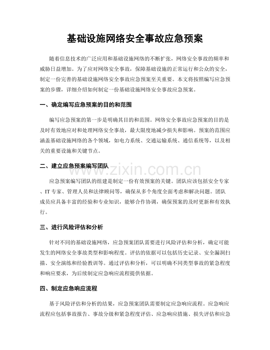 基础设施网络安全事故应急预案.docx_第1页