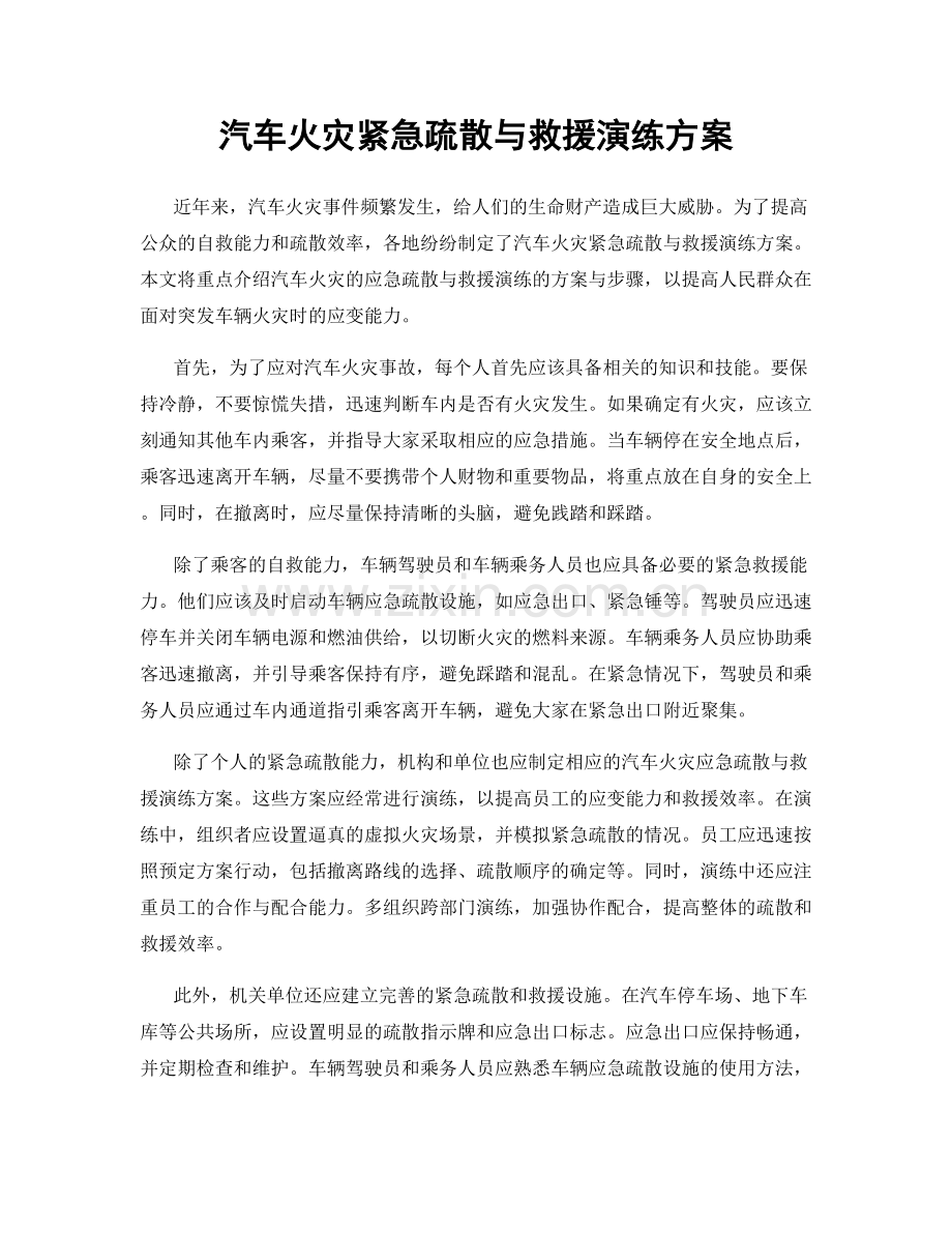 汽车火灾紧急疏散与救援演练方案.docx_第1页