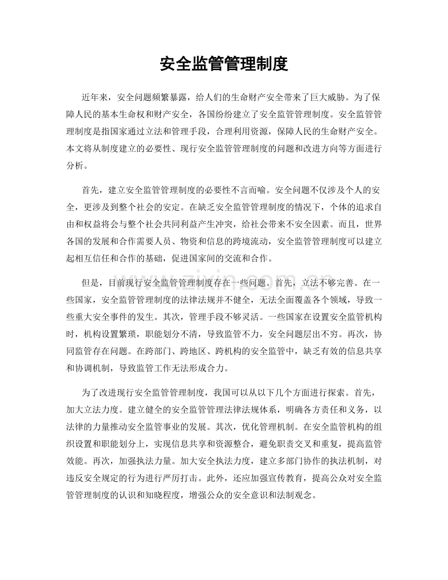 安全监管管理制度.docx_第1页