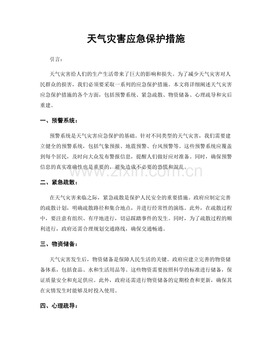 天气灾害应急保护措施.docx_第1页