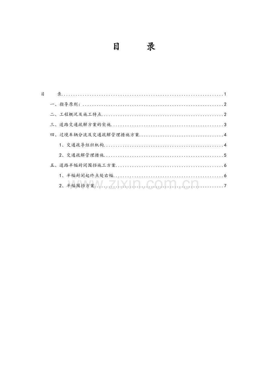 道路交通疏解方案.doc_第1页