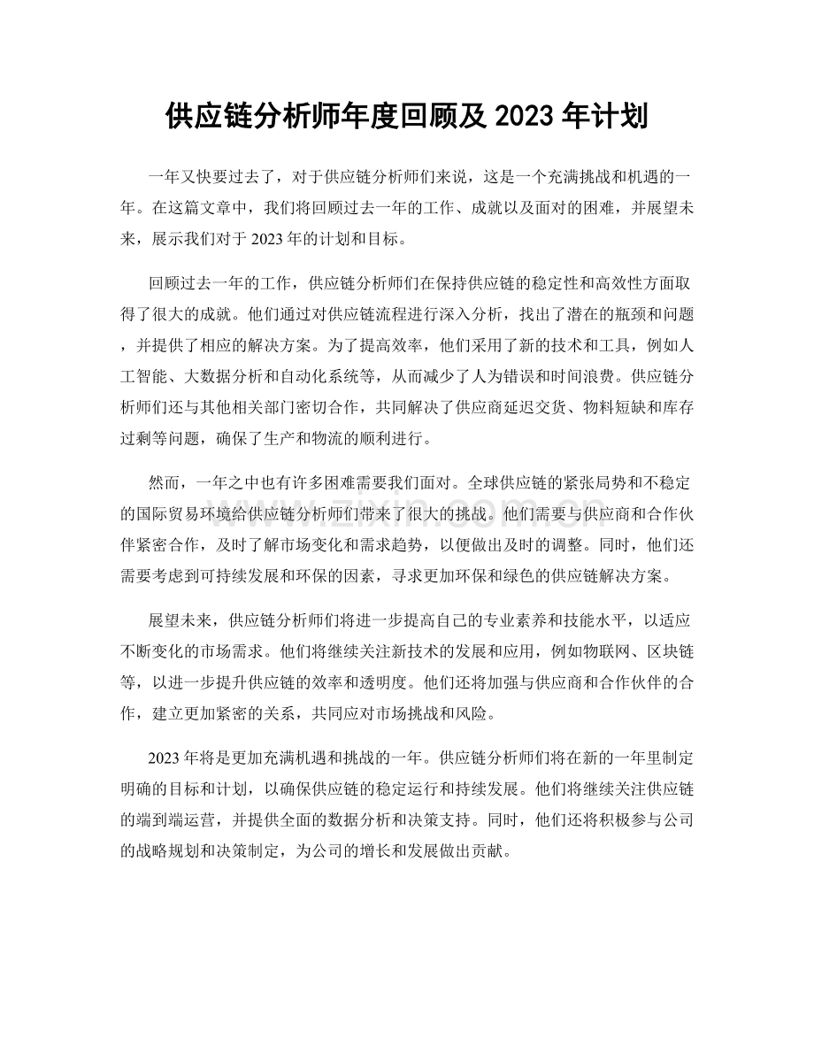 供应链分析师年度回顾及2023年计划.docx_第1页