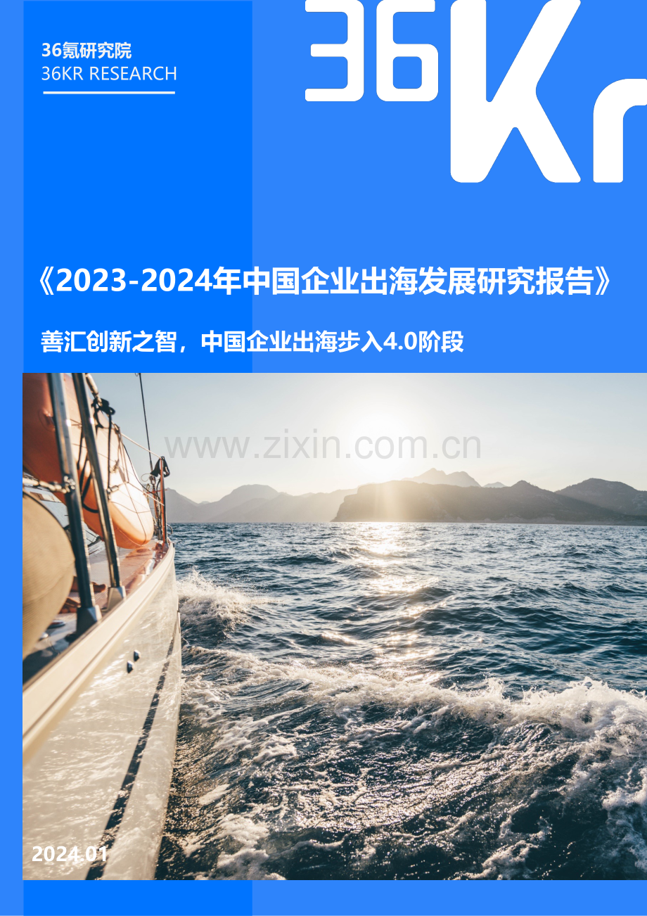 2023-2024年中国企业出海发展研究报告.pdf_第1页