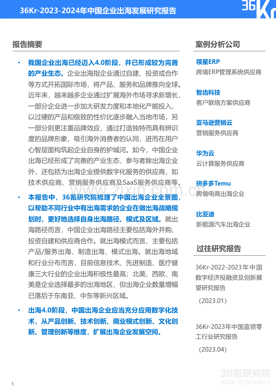 2023-2024年中国企业出海发展研究报告.pdf_第2页