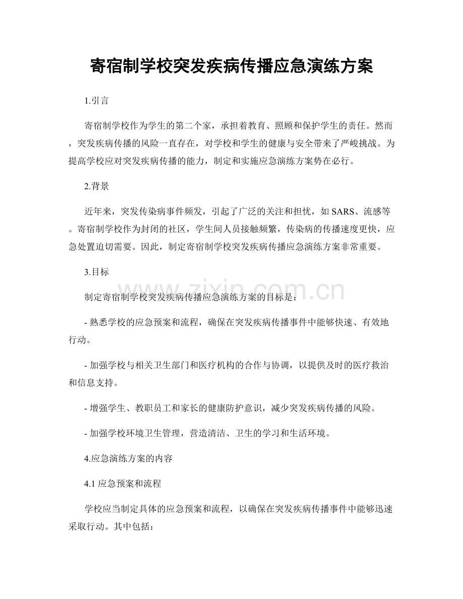 寄宿制学校突发疾病传播应急演练方案.docx_第1页