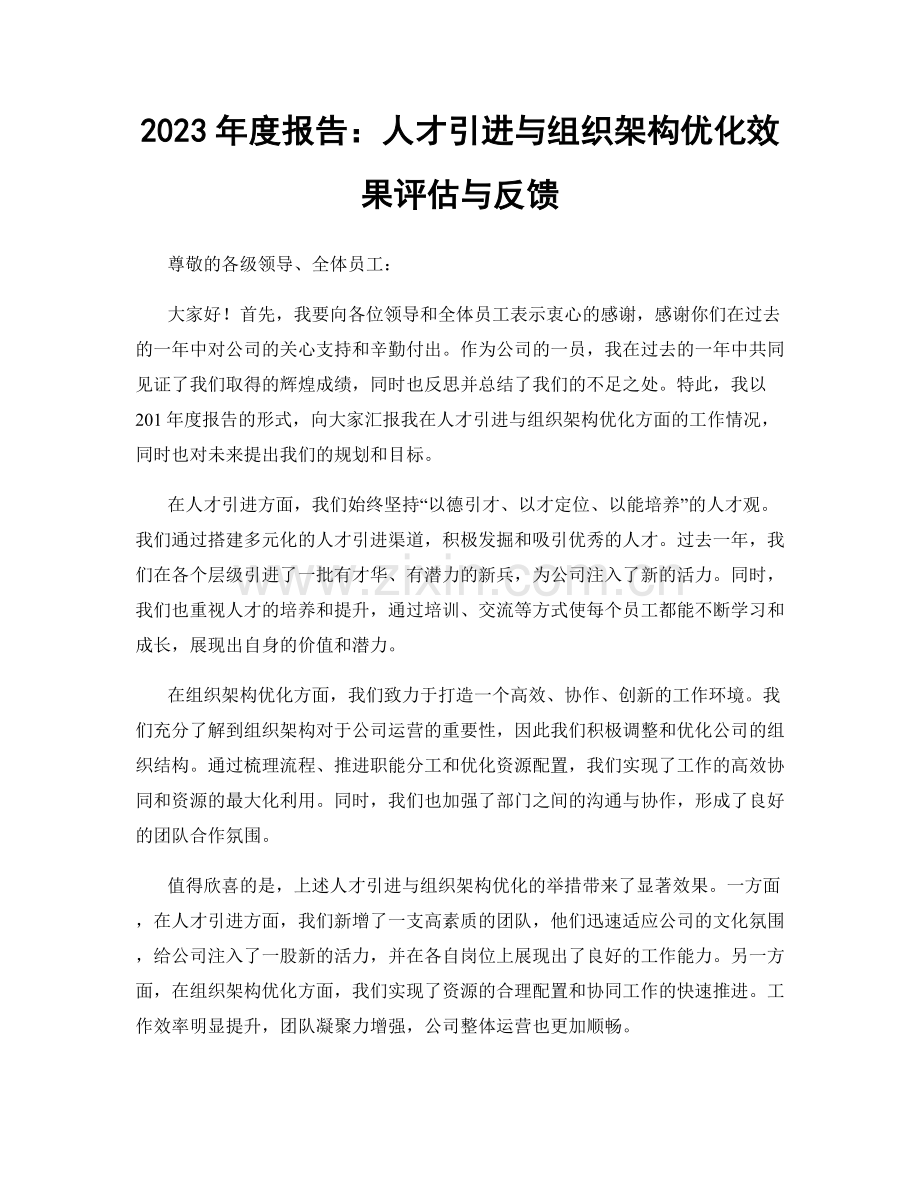 2023年度报告：人才引进与组织架构优化效果评估与反馈.docx_第1页