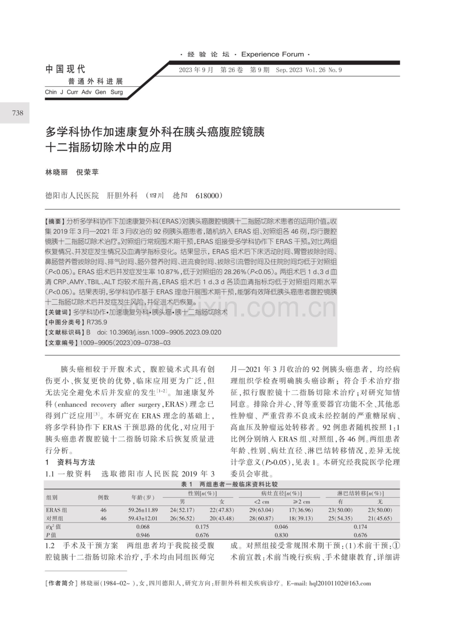 多学科协作加速康复外科在胰头癌腹腔镜胰十二指肠切除术中的应用.pdf_第1页