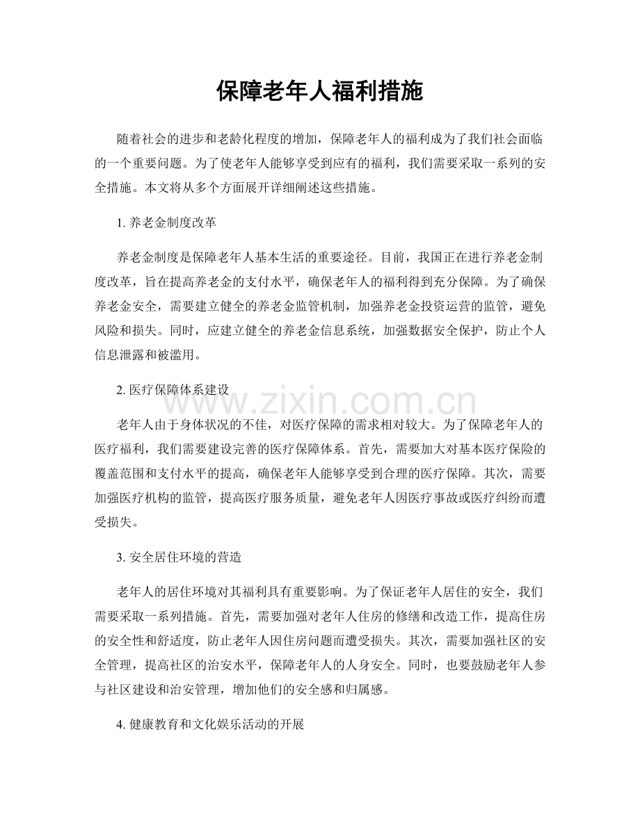 保障老年人福利措施.docx_第1页