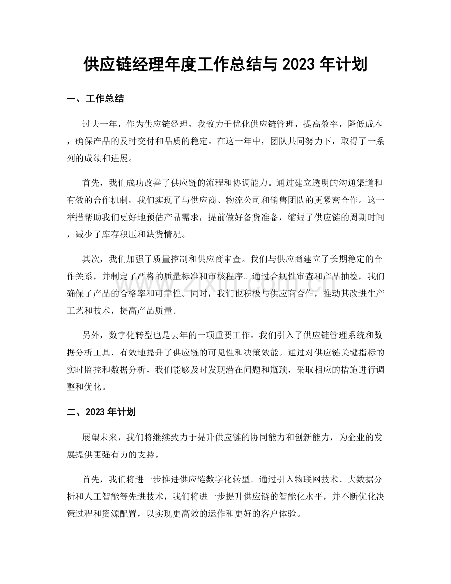 供应链经理年度工作总结与2023年计划.docx_第1页