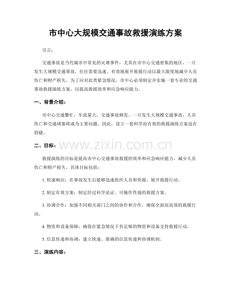 市中心大规模交通事故救援演练方案.docx_第1页