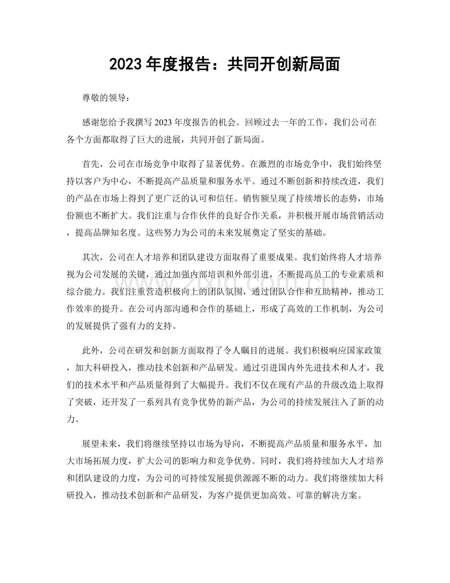 2023年度报告：共同开创新局面.docx_第1页