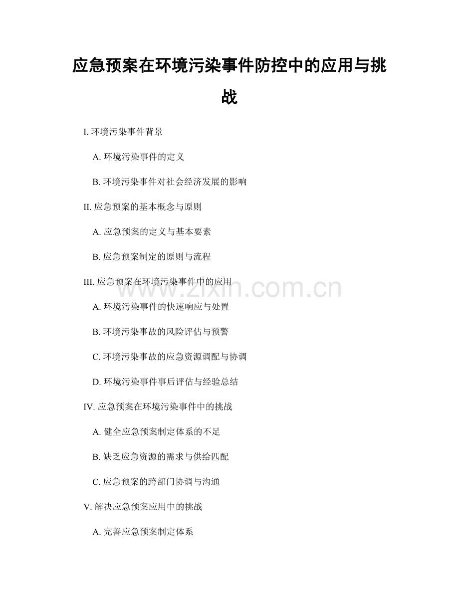 应急预案在环境污染事件防控中的应用与挑战.docx_第1页