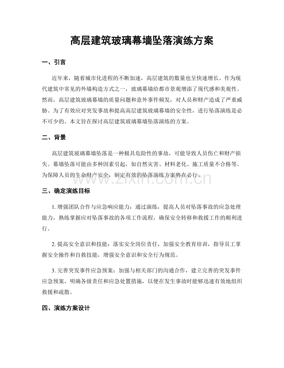 高层建筑玻璃幕墙坠落演练方案.docx_第1页