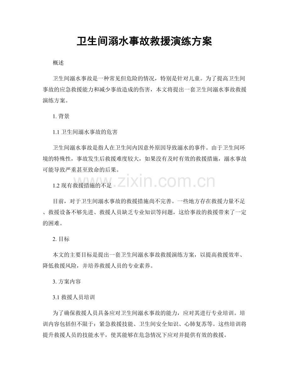 卫生间溺水事故救援演练方案.docx_第1页