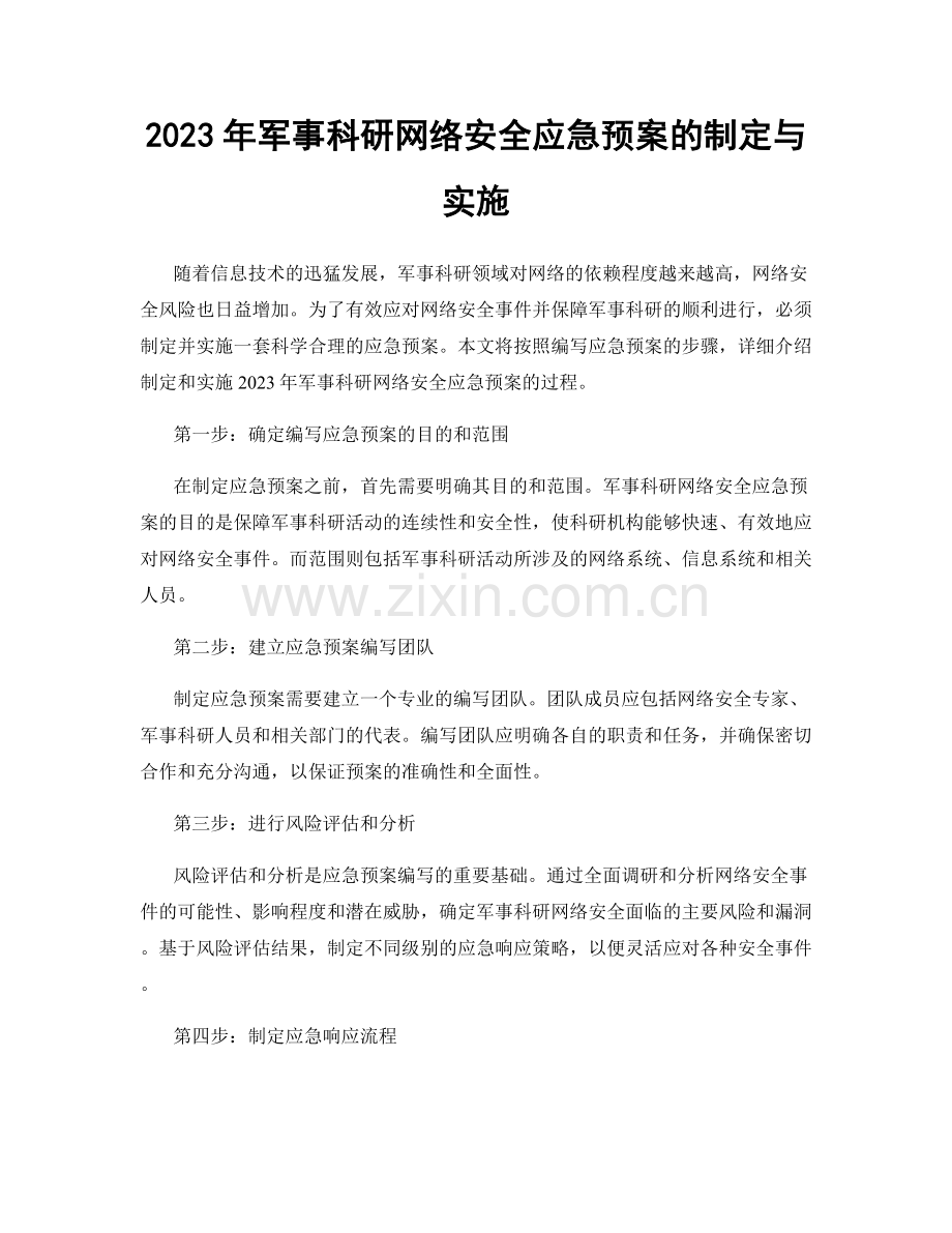 2023年军事科研网络安全应急预案的制定与实施.docx_第1页