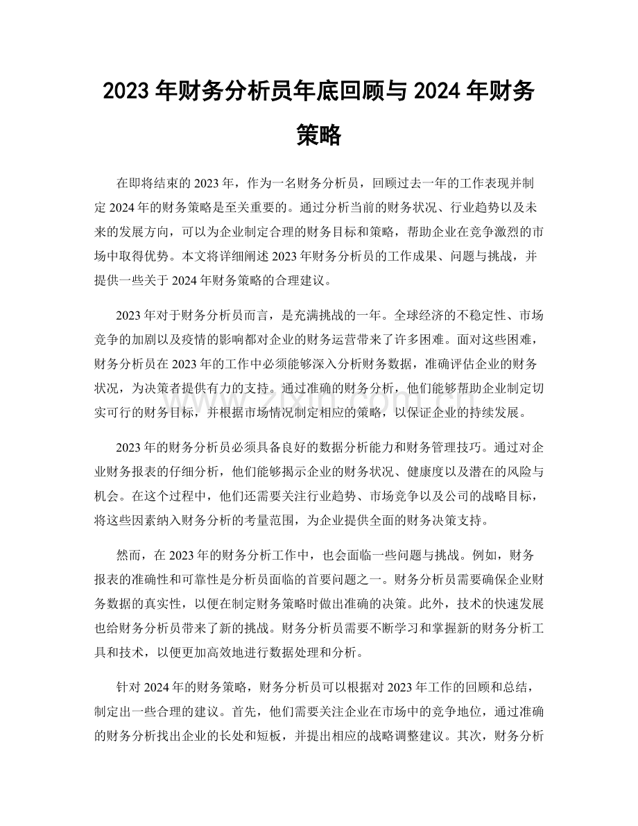 2023年财务分析员年底回顾与2024年财务策略.docx_第1页