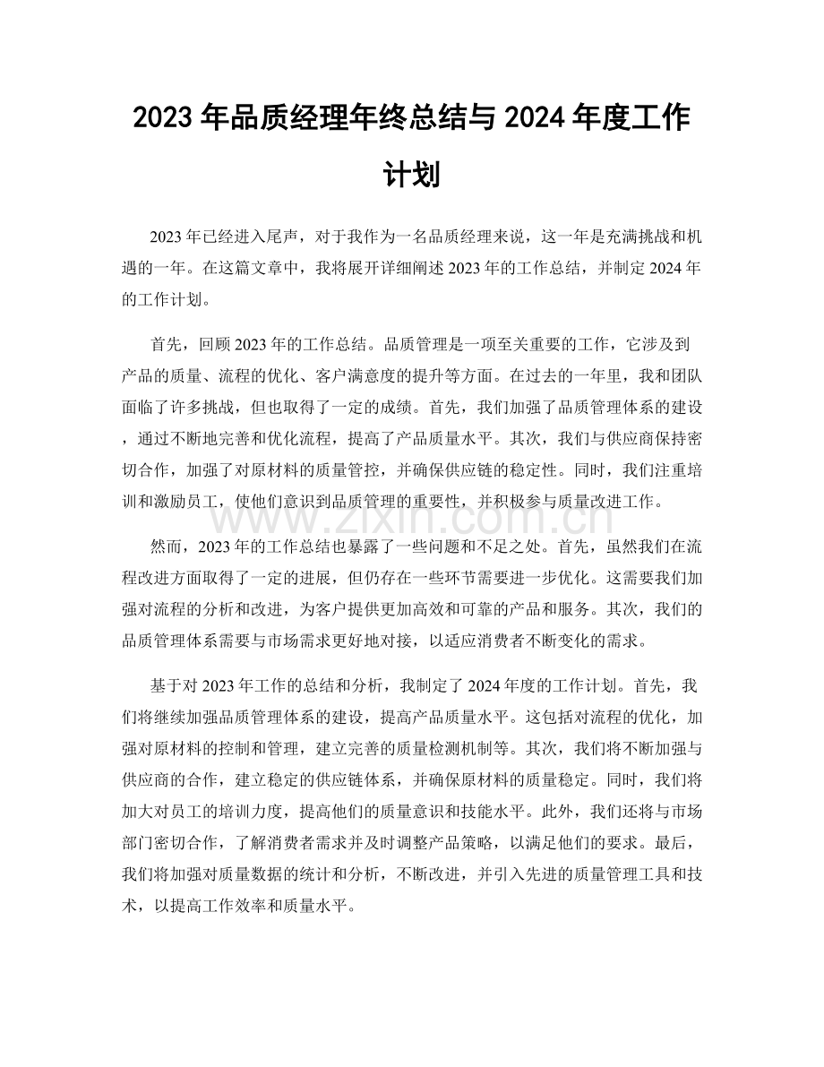 2023年品质经理年终总结与2024年度工作计划.docx_第1页