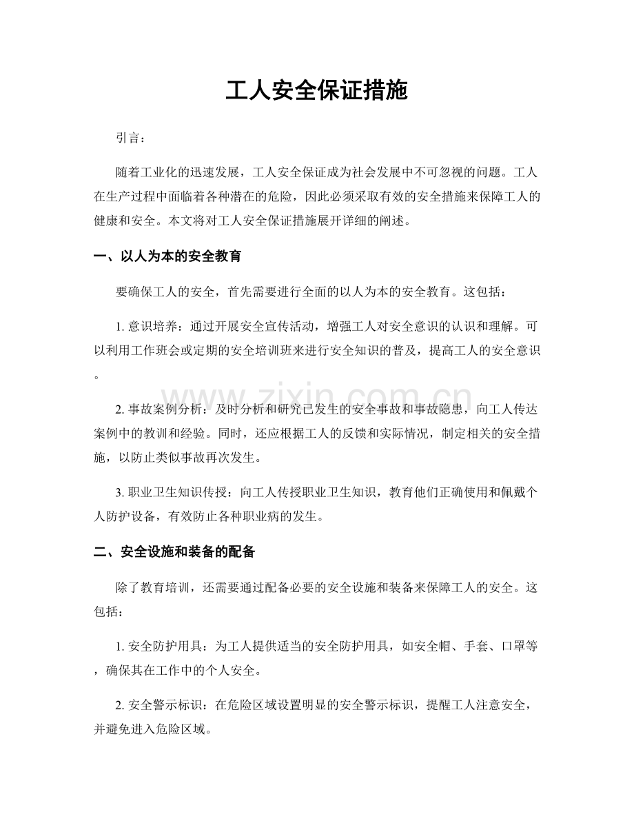 工人安全保证措施.docx_第1页