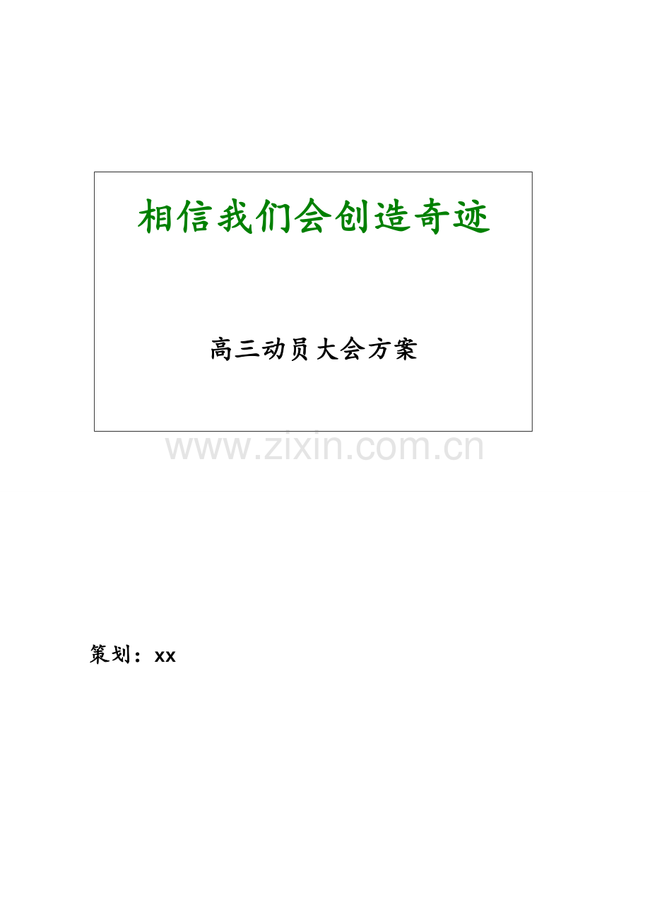 高三动员大会策划方案高三誓师大会活动方案策划(带主持).doc_第1页