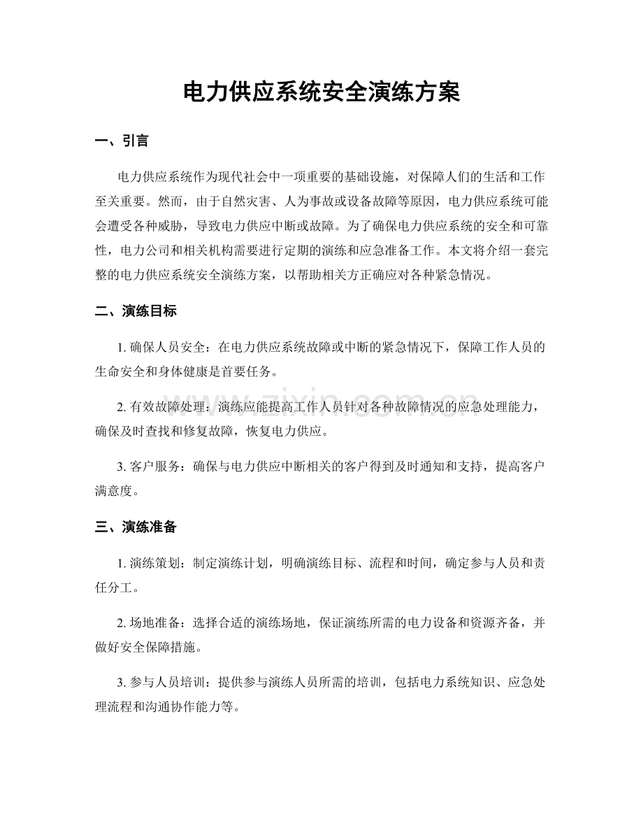 电力供应系统安全演练方案.docx_第1页