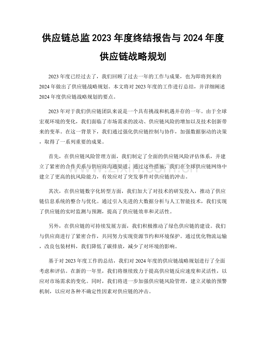 供应链总监2023年度终结报告与2024年度供应链战略规划.docx_第1页