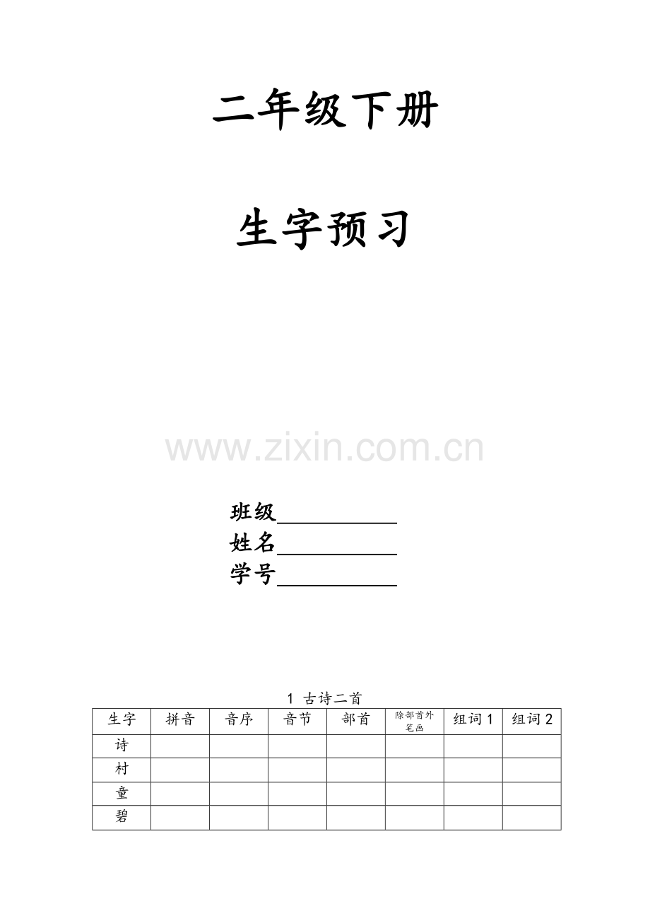 二年级下册生字预习.doc_第1页