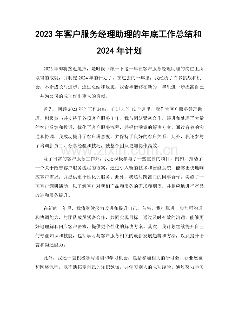 2023年客户服务经理助理的年底工作总结和2024年计划.docx_第1页