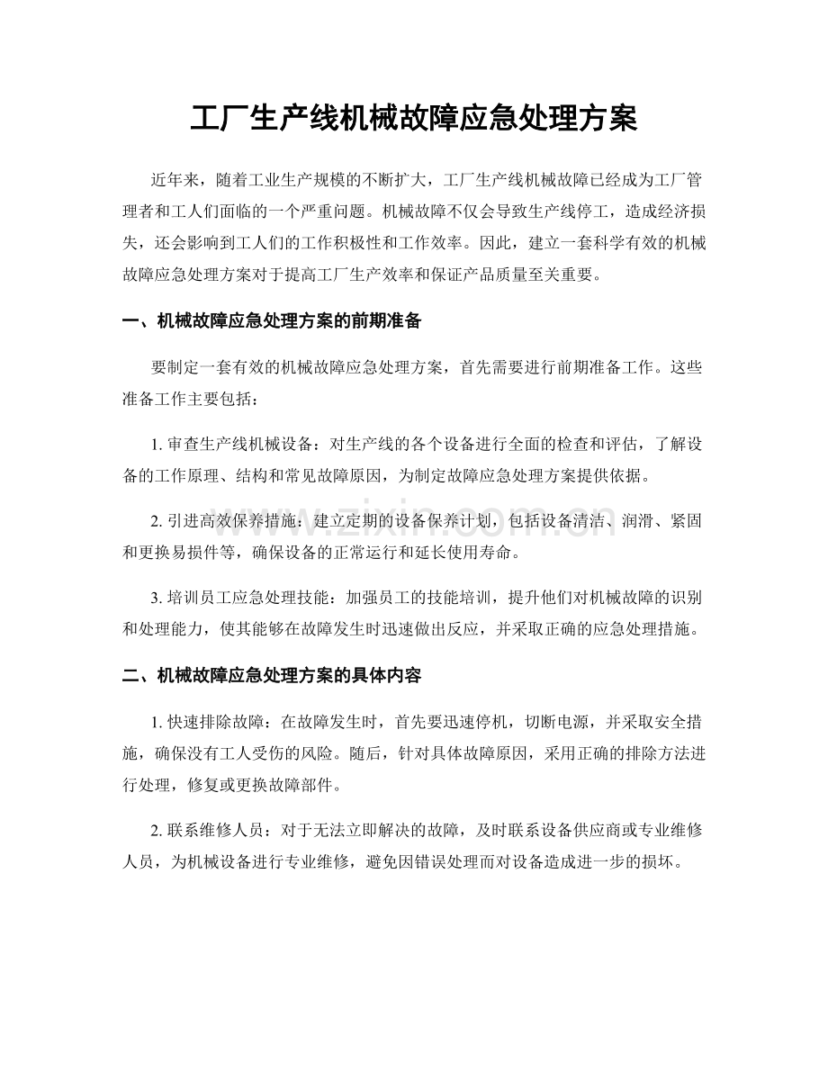 工厂生产线机械故障应急处理方案.docx_第1页