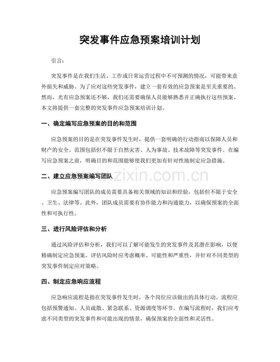 突发事件应急预案培训计划.docx_第1页