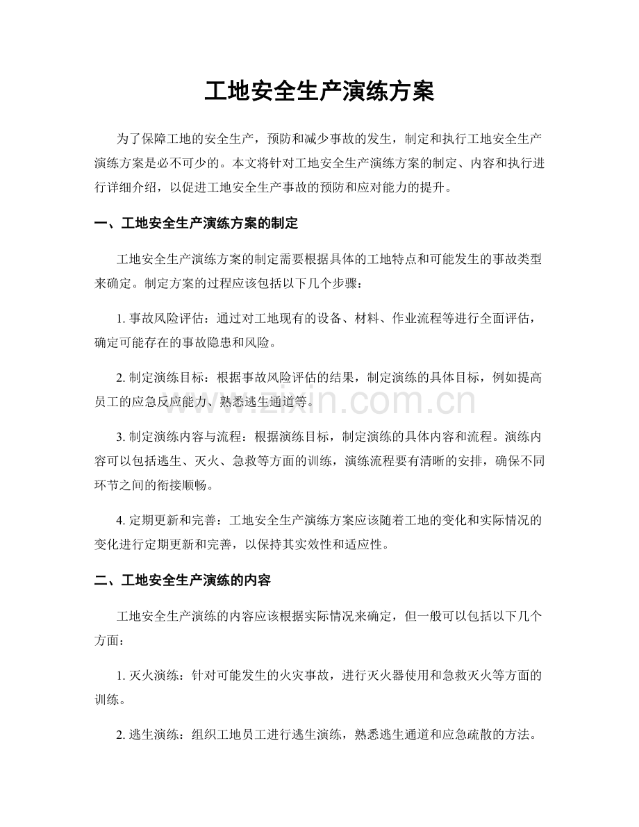 工地安全生产演练方案.docx_第1页