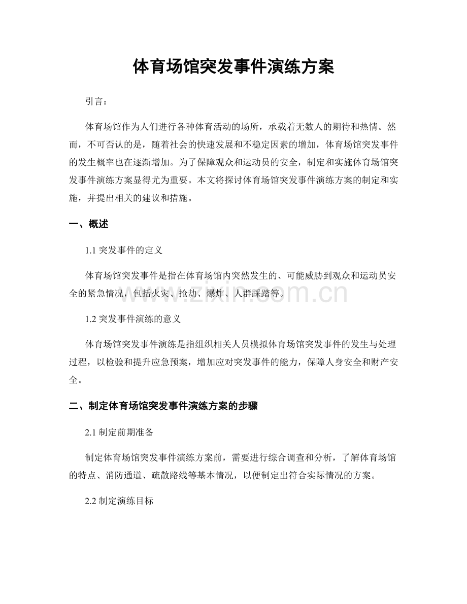 体育场馆突发事件演练方案.docx_第1页