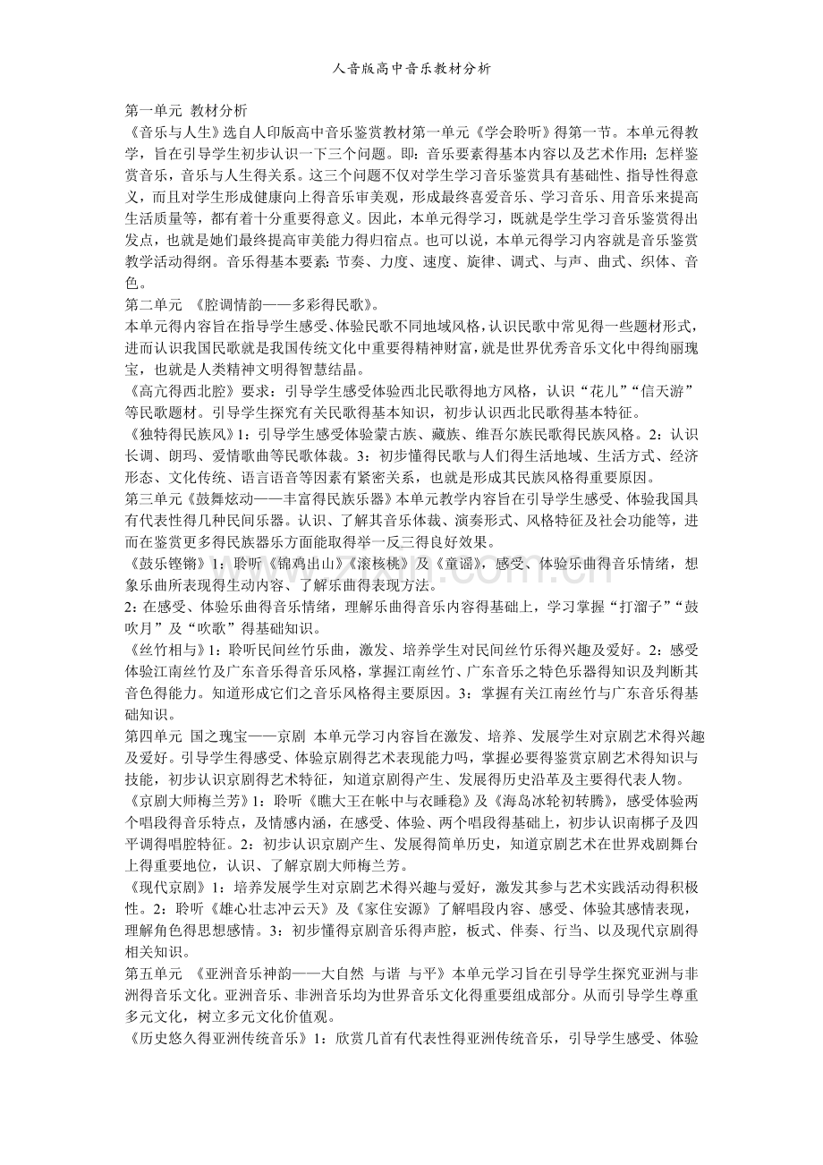 人音版高中音乐教材分析.doc_第1页