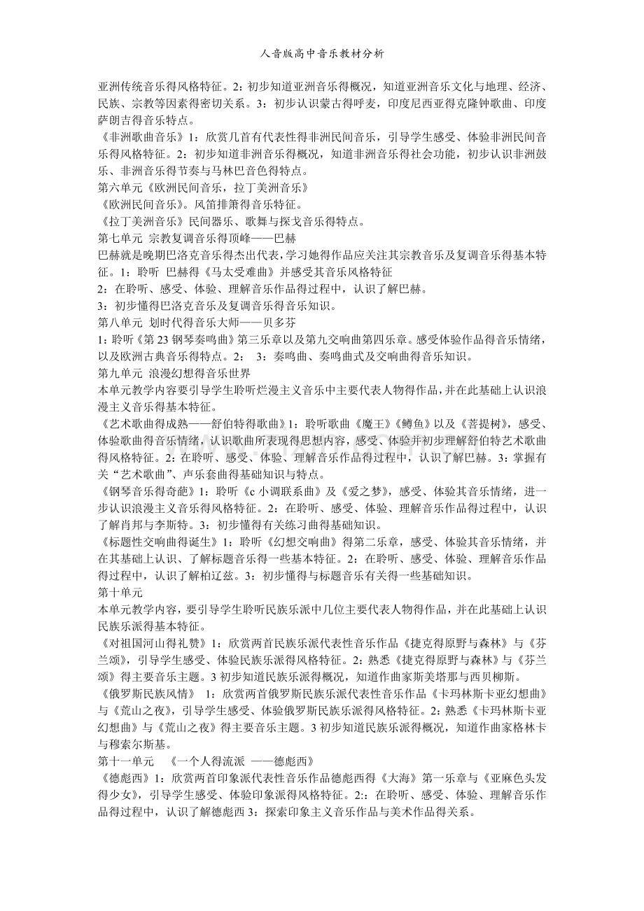 人音版高中音乐教材分析.doc_第2页