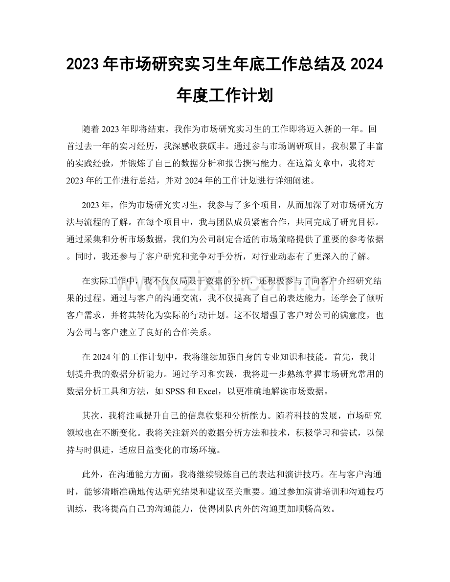 2023年市场研究实习生年底工作总结及2024年度工作计划.docx_第1页