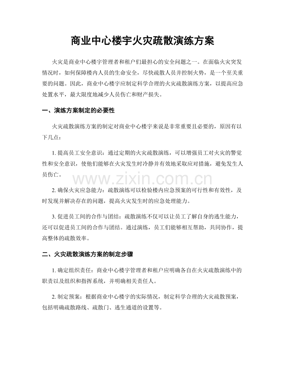 商业中心楼宇火灾疏散演练方案.docx_第1页