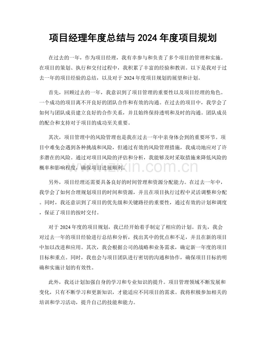 项目经理年度总结与2024年度项目规划.docx_第1页