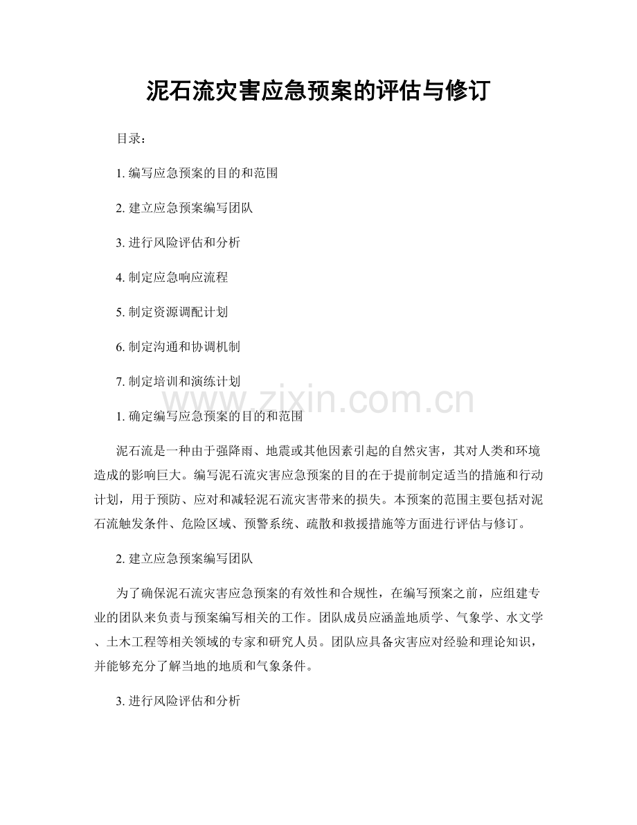 泥石流灾害应急预案的评估与修订.docx_第1页