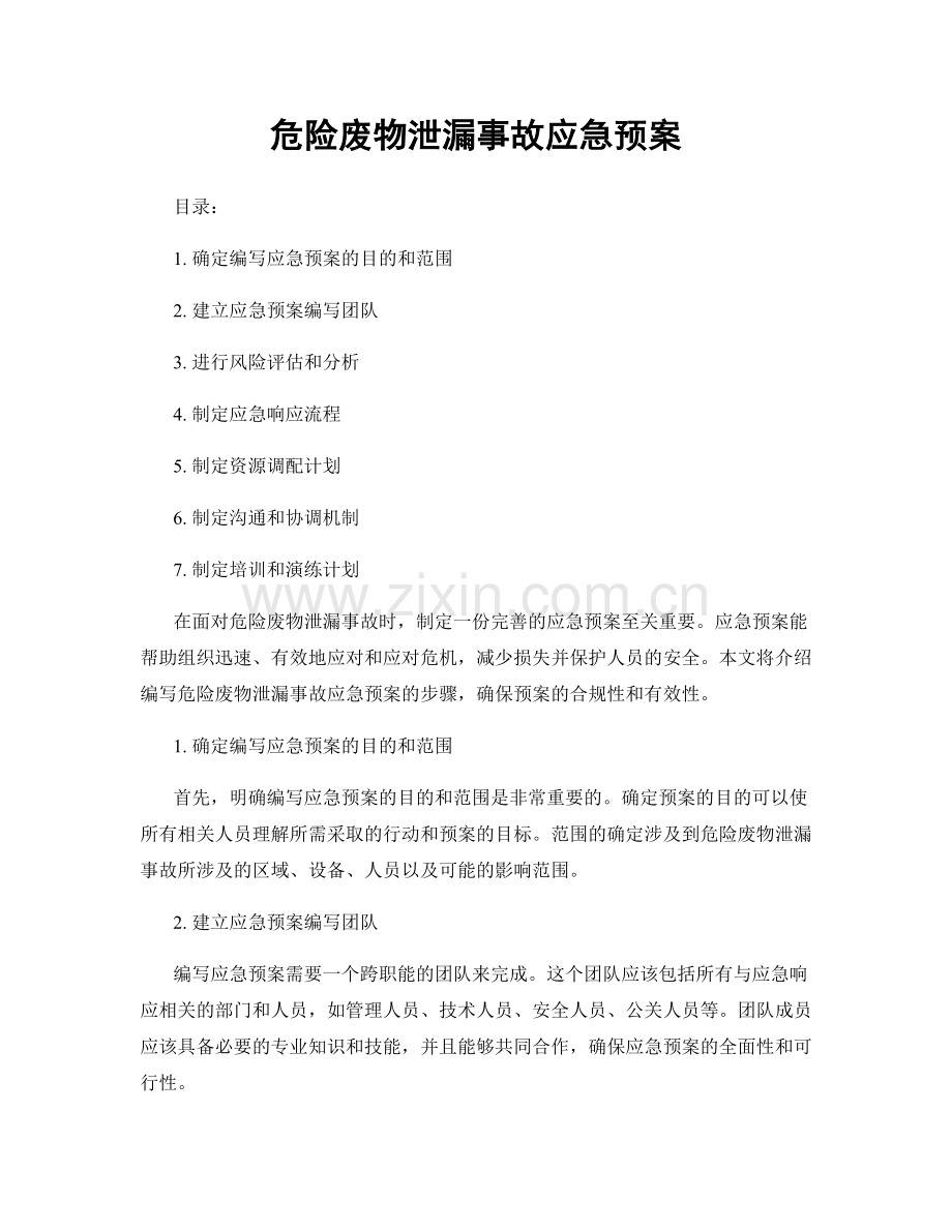 危险废物泄漏事故应急预案.docx_第1页