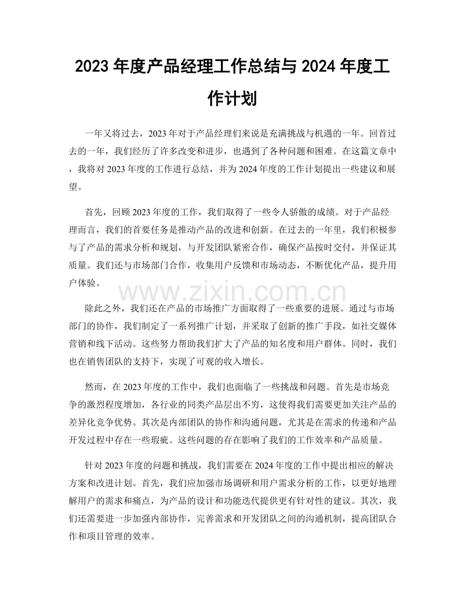 2023年度产品经理工作总结与2024年度工作计划.docx_第1页