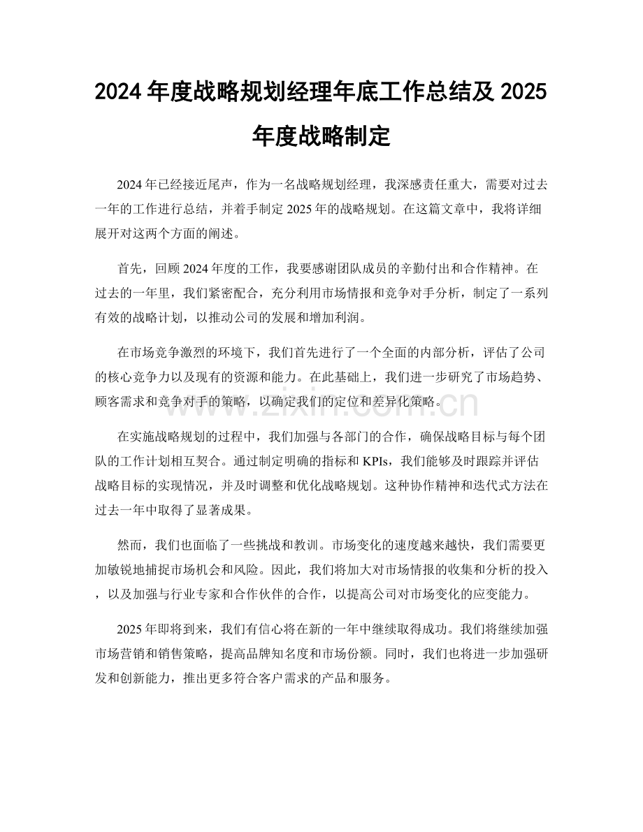 2024年度战略规划经理年底工作总结及2025年度战略制定.docx_第1页