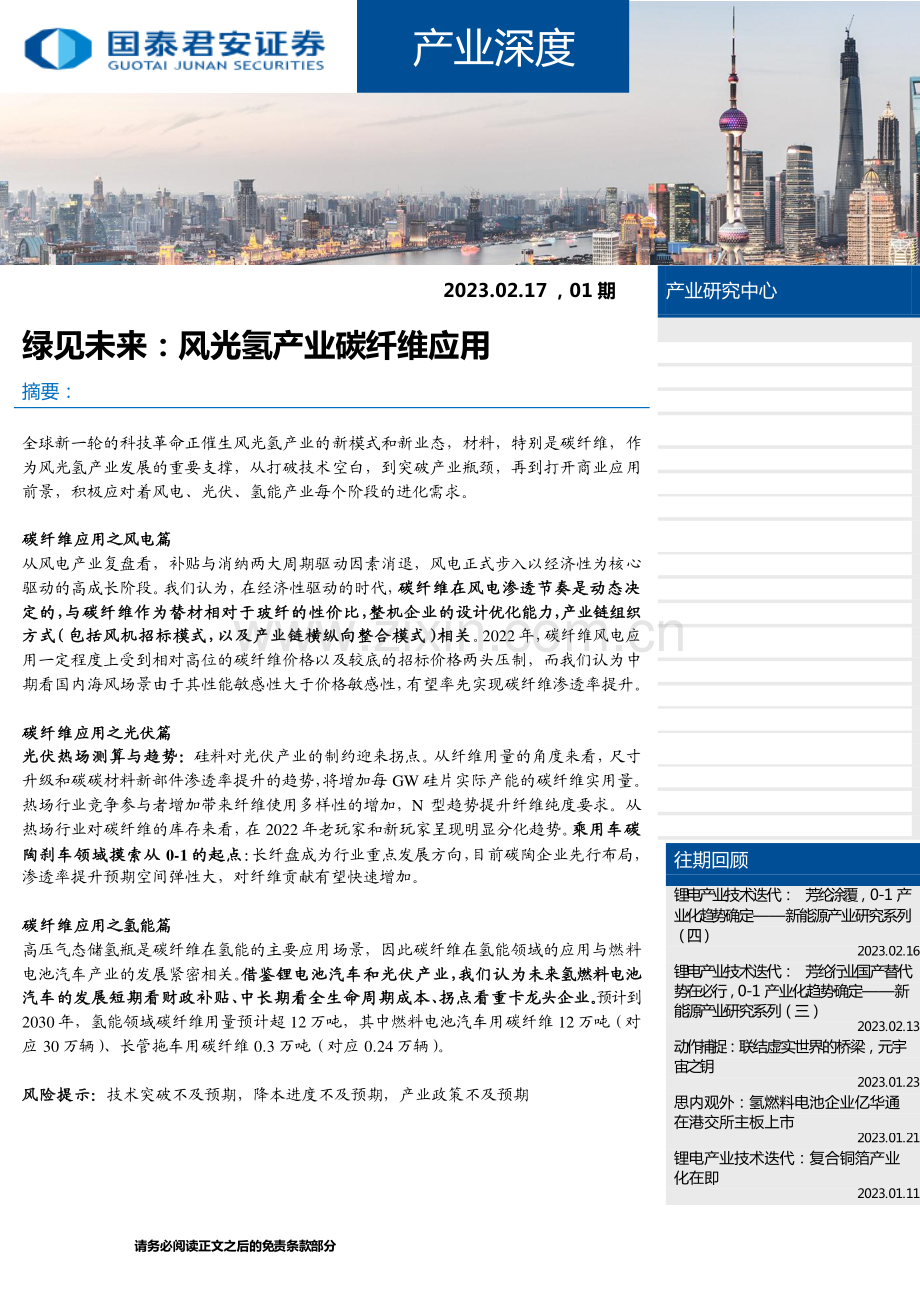 风光氢产业碳纤维应用.pdf_第1页