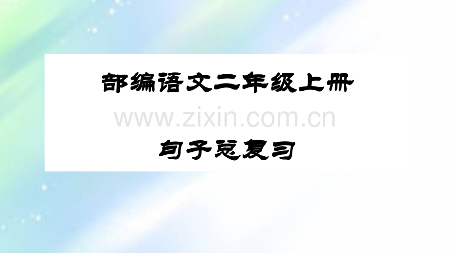 二年级上句子总复习.ppt_第1页