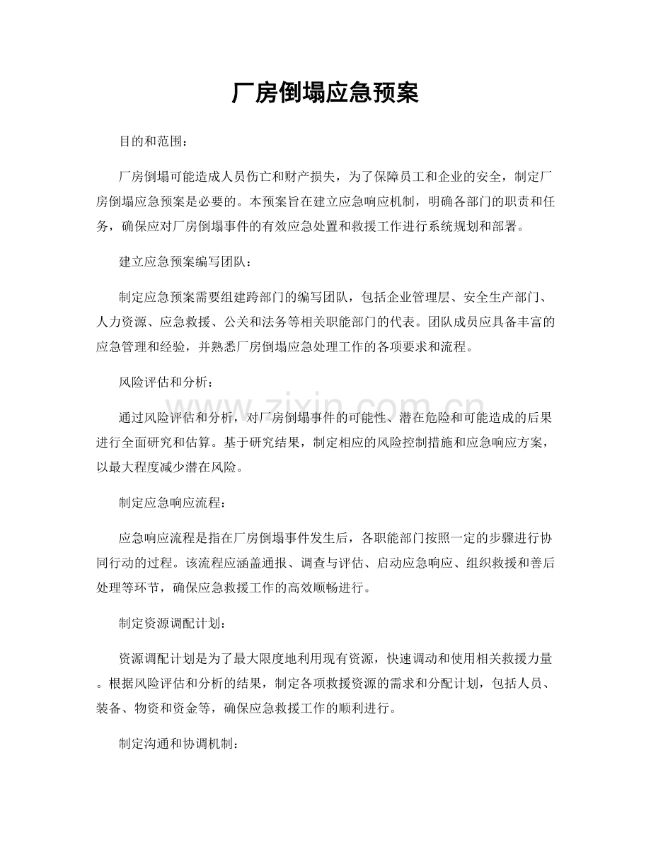 厂房倒塌应急预案.docx_第1页