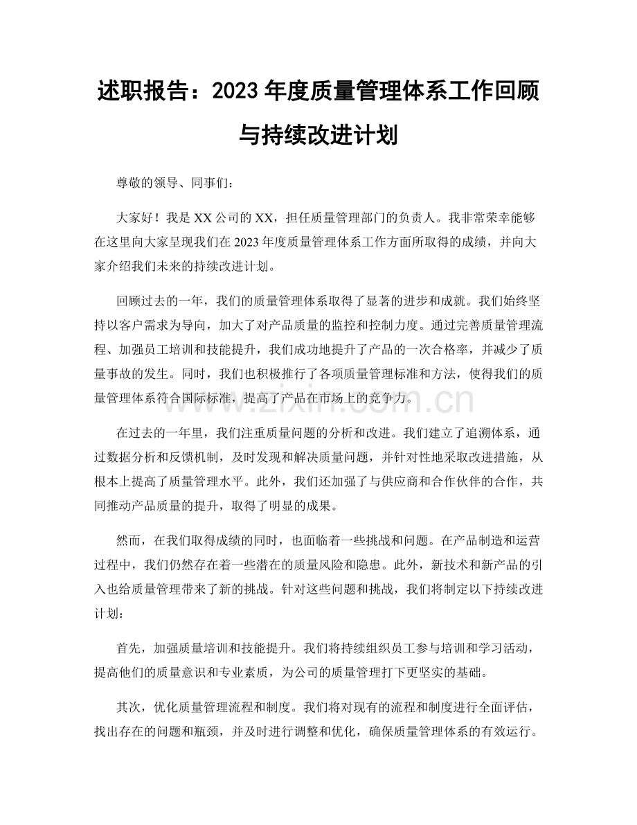 述职报告：2023年度质量管理体系工作回顾与持续改进计划.docx_第1页