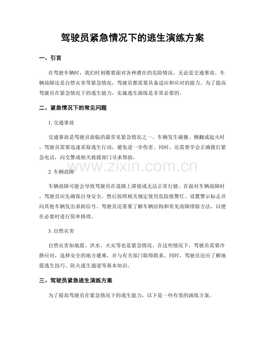 驾驶员紧急情况下的逃生演练方案.docx_第1页