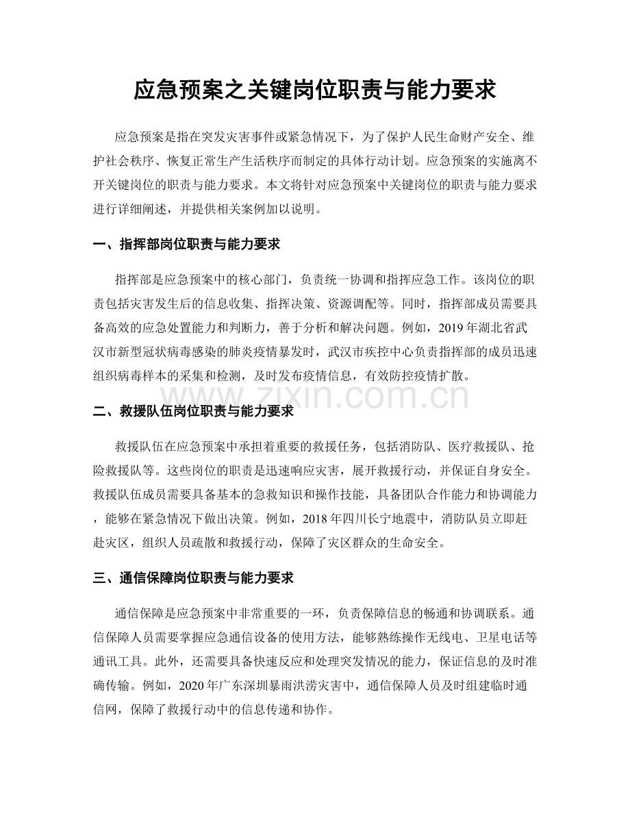 应急预案之关键岗位职责与能力要求.docx_第1页