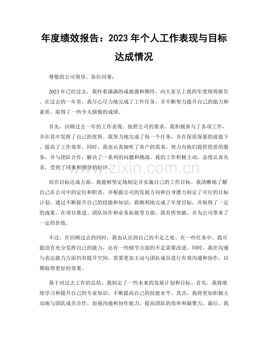 年度绩效报告：2023年个人工作表现与目标达成情况.docx_第1页